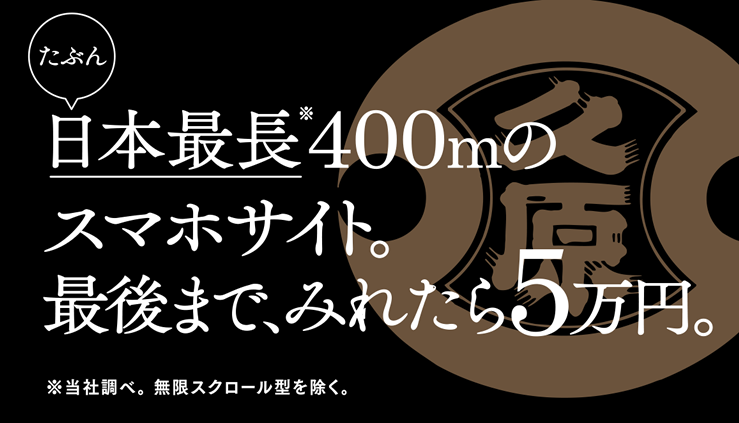 日本最長400mのスマホサイト。最後まで、みれたら5万円。